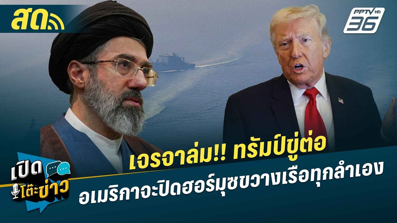 🔴 LIVE เปิดโต๊ะข่าว | เจรจาล่ม!! ทรัมป์ขู่ต่อ อเมริกาจะ