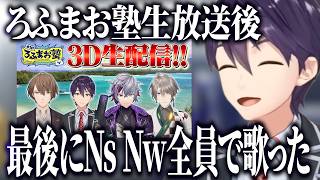 【まとめ】ろふまお塾生放送後全員でNsNwを歌った話をする剣持/剣持ROF-MAO修了後のメンバーの感想【にじさんじ切り抜き/剣持刀也/不破湊/甲斐田晴/加賀美ハヤト】