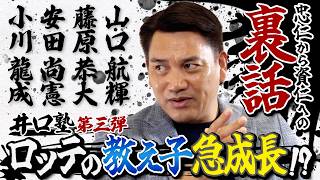 【井口塾長が語るロッテの裏話】教え子急成長の裏に…監督時代の育成方針