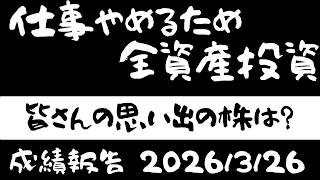 【ちょっと回復】株式投資に全資産1600万円全ツッパ　FIRE目指して奮闘中のアラフォーおじさん