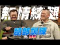 IFBB PRO 超級熱狗王 | 館長...我可不可以蹲個幾下就回家