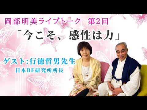 人間心理学科 【今こそ、感性は力】行徳哲男先生（日本ＢＥ研究所所長）　岡部明美　第２回ライブトーク