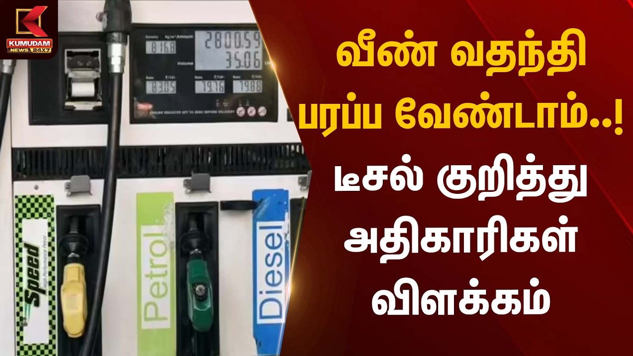 வீண் வதந்தி பரப்ப வேண்டாம்..! டீசல் குறித்து அதிகாரிகள் விளக்கம் | Diesel Shortage | Kumudam News