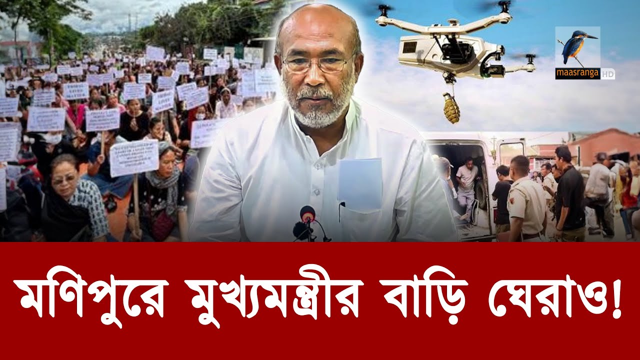মণিপুরে মুখ্যমন্ত্রীর বাড়ি অভিমুখে বিশাল মিছিল, টিয়ার শেল ছুঁড়েছে পুলিশ | Maasranga News