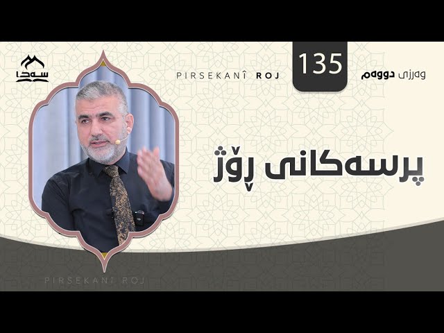 پرسەکانی ڕۆژ 135