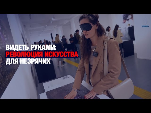 Как почувствовать искусство на кончиках пальцев?