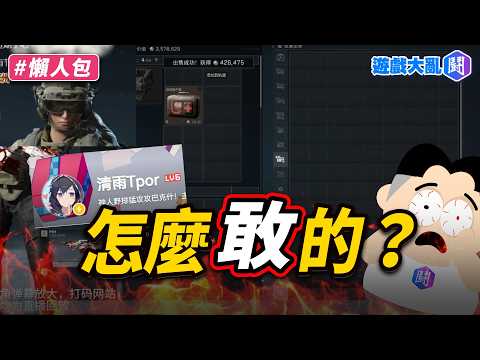 B站「清雨Tpor」清空乾爹帳號　受害者要開告了