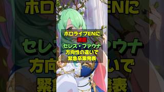 【ホロライブ EN】沙花叉クロヱに続きセレス・ファウナが卒業を発表！理由はまたしても方向性の違い❗️「配信活動終了」では無く「卒業」に驚きの声　#ホロライブ