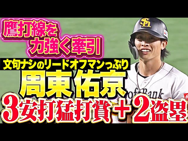 【文句なしのリードオフマン】周東佑京『1カ月ぶりの3安打猛打賞＋2盗塁…鷹打線を力強く牽引！』