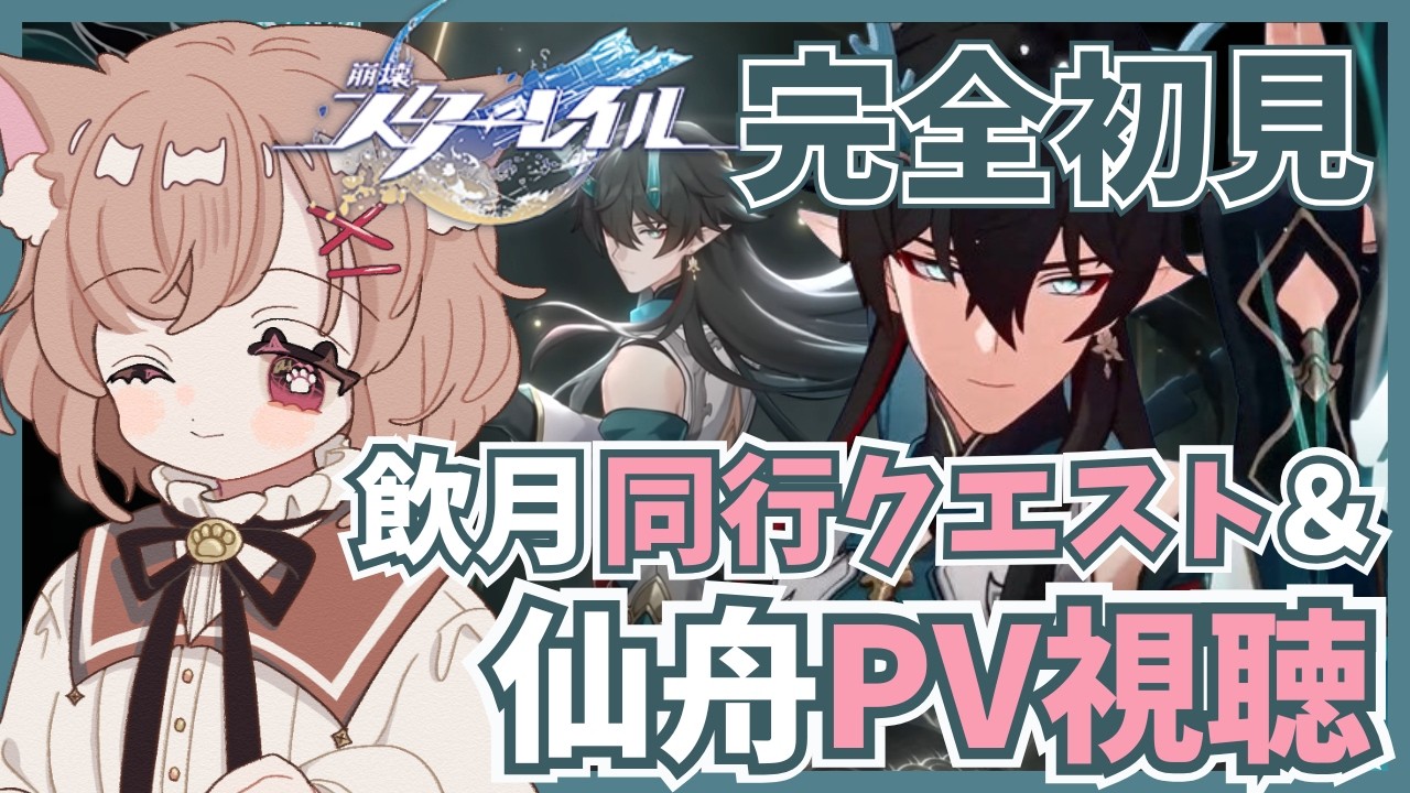 【 崩壊：スターレイル 】飲月の過去に迫る同行クエスト＆公式PV視聴する完全初見の新米開拓者