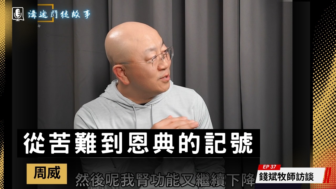 從苦難到恩典的記號 – 周威 | 講述門徒故事 EP 37
