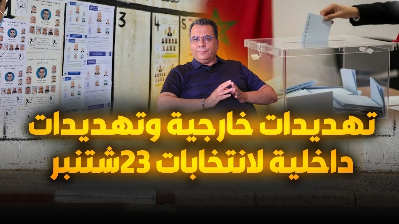 تهديدات خارجية وتهديدات داخلية لانتخابات 23شتنبر