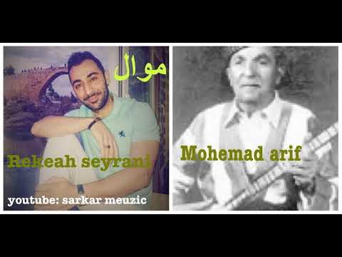 Rekesh seyrani mewal mohemed areif ريكيش سيرانى موال محمد عارف
