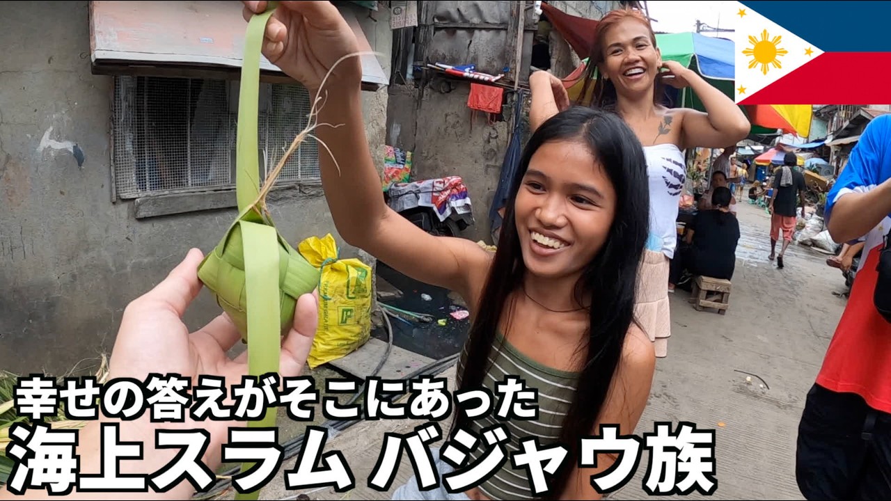 【フィリピン】海上スラムのバジャウ族に潜入したら価値観がぶっ飛んだ🇵🇭