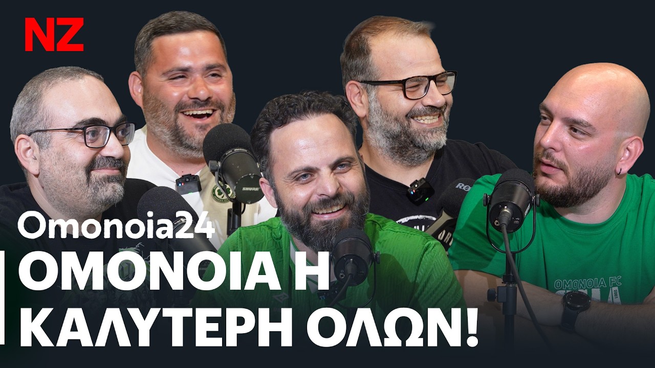 Ομόνοια: Η καλύτερη όλων των εποχών | ΟΜΟ24 pod Ε100 (Special Edition)