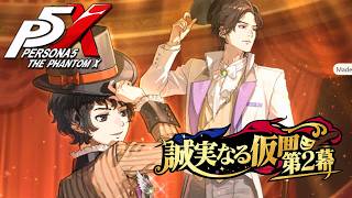 【ペルソナ５: The Phantom X】4章「誠実なる仮面」第二幕 (深まる平野亜蘭への疑念、長期欠席の過去、亜蘭のインタビューを受ける) ストーリー攻略【P5X】※ネタバレあり