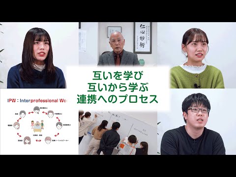 専門職連携教育（IPE）