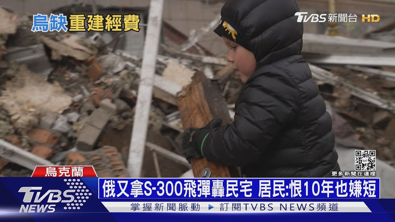 重建需11兆台幣天價! 烏克蘭:沒收俄資產來賠