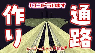 【マインクラフト JAVA】エンド通路作り