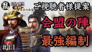 【信長の野望真戦】視聴者様提案の会盟の陣使用最強編制の紹介#11