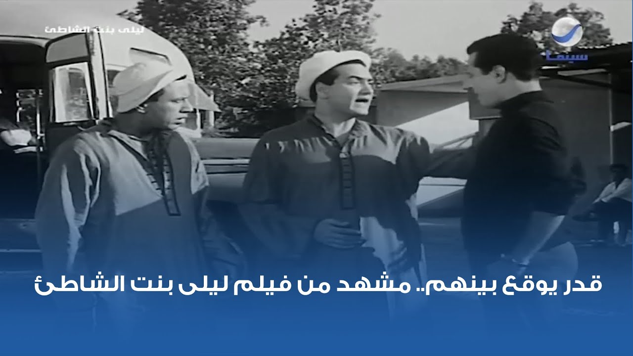قدر يوقع بينهم.. مشهد من فيلم ليلى بنت الشاطئ