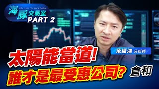 太陽能還會噴? 哪檔太陽能股還可以布局? #6538倉和 #3691碩禾 #6477安集 (圖)