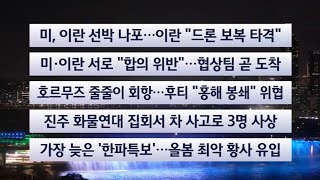 [이시각헤드라인] 4월 20일 뉴스리뷰 / 연합뉴스TV (YonhapnewsTV)