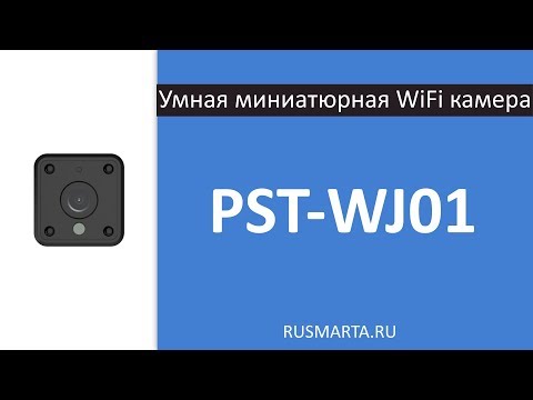 Умная миниатюрная WiFi камера PST-WJ01
