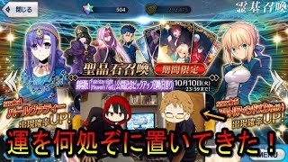 【FGO】運を何処ぞに置いてきた！（映画公開ピックアップガチャ）