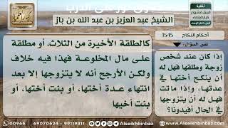 صورة 1545 - حكم نكاح أخت الزوجة المطلقة قبل انتهاء العدة - نور على الدرب