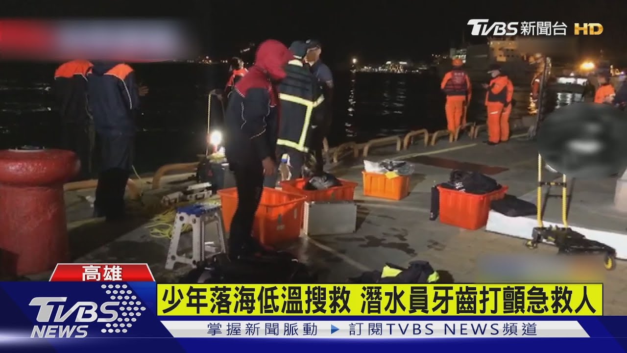 高雄香蕉碼頭嬉戲意外 少年落海搶救不治