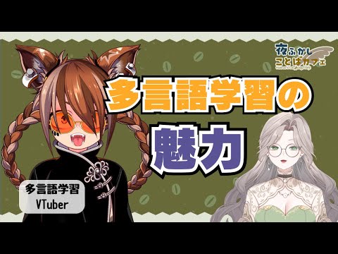 多言語学習Vtuberに聞いてみた！語学の魅力や学習ルーティンなどを対談！【夜ふかしことばカフェ】