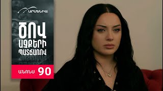 Ծով աչքերի պատճառով, Սերիա 90, Անոնս / Tsov achqeri patcharov