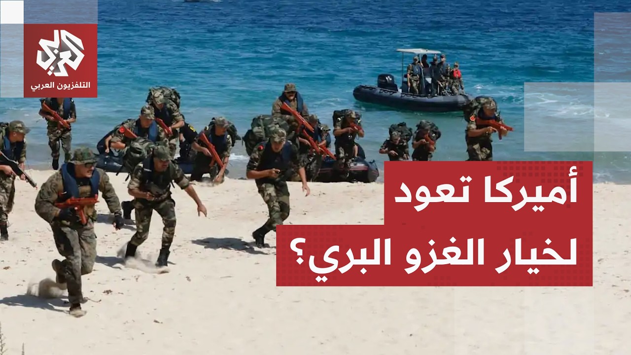 ترمب يكشف خياره الأصعب في الحرب ويلوح بورقة الغزو البري لمواجهة عقدة هرمز