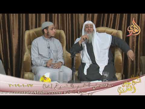  مناقشة في الناسخ والمنسوخ ( 18 ) من سورة المائدة  تاريخ 27 1 2019 