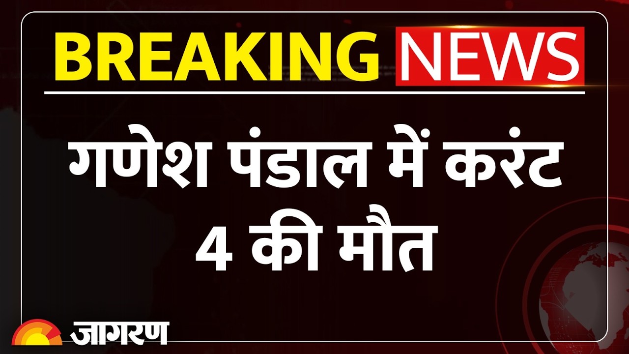 Mandla Ganesh Pandal Accident: एमपी के मंडला में गणेश पंडाल में करंट से 4 की मौत, 3 गंभीर