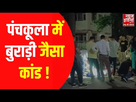Haryana के Panchkula में Burari जैसा कांड, कर देगा रोंगटे खड़े