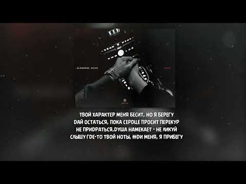 Neki, ALEMOND, Xcho - Моя - ( Текст \ Lyrics )