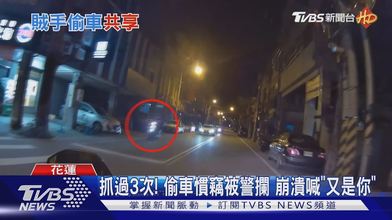抓過3次!偷車慣竊被警攔 崩潰喊「又是你」