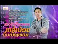 ສາວບ້ານໂພນແພງ ຮ້ອງໂດຍ ຫລ້ານ້ອຍ ຖິ່ນ�