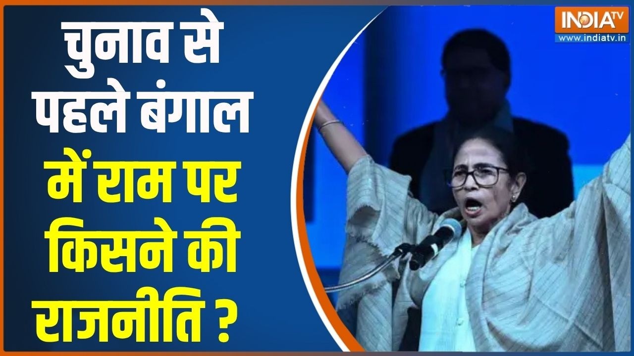 Ram Navami Shobha Yatra : चुनाव से पहले बंगाल में राम पर किसने की राजन