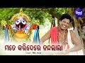 Mate Kari De Re Nandalala Odia Bhakti Bhaba Bhajan ମୋତେ କରିଦେରେ ନନ୍ଦ�