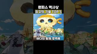 원피스 최종보스 때려잡을 기술 TOP 3