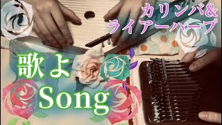【楽譜付】竜とそばかすの姫 -歌よ- 弾いてみた【カリンバ&ライアーハープ】