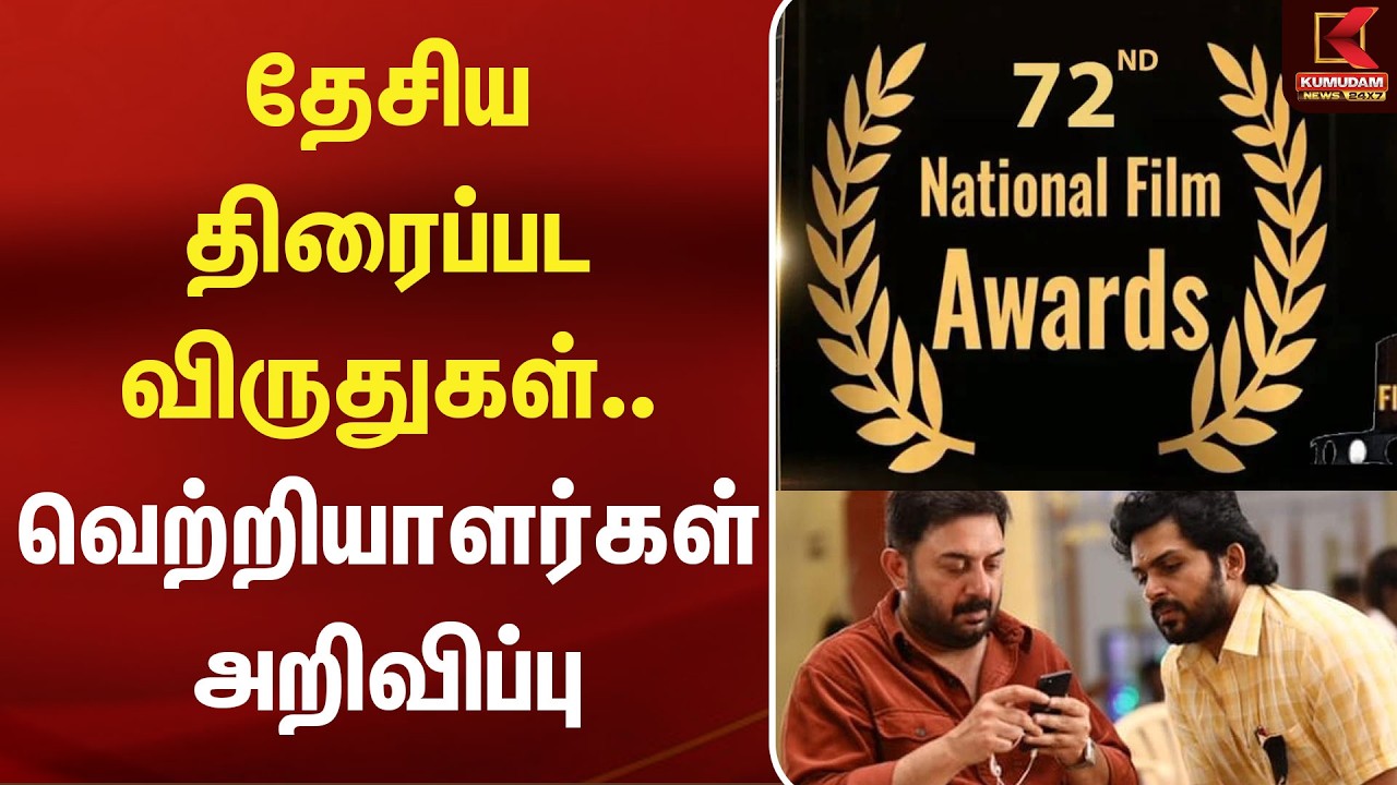 🔴LIVE : தேசிய திரைப்பட விருதுகள்.. வெற்றியாளர்கள் அறிவிப்பு | 72nd National Film Awards|Announcement 🔴LIVE : தேசிய திரைப்பட விருதுகள்.. வெற்றியாளர்கள் அறிவிப்பு | 72nd National Film Awards|Announcement