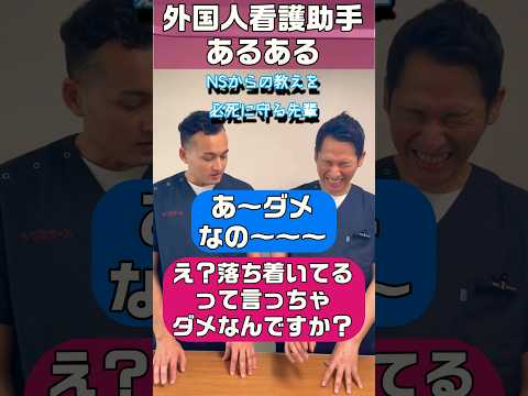 外国人看護助手あるある(夜勤の禁句は看護師さんからの教え) #shorts  #nurse #看護師 #外国人 #hospital