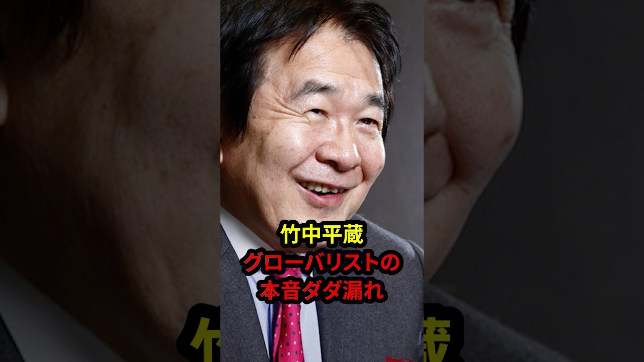 2/18【竹中平蔵】高市自民勝利にコメント！グローバリスト全開で国民ブチギレ！#高市早苗 #神谷宗幣 #国民民主党 #片山さつき#小野田紀美#参政党#日本保守党