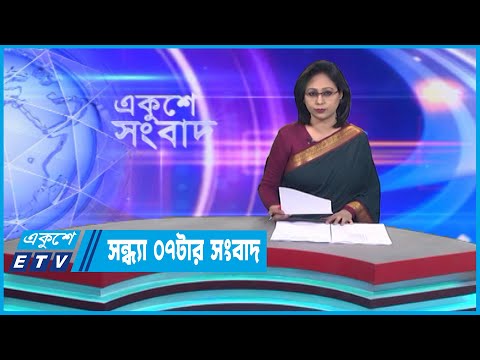 07 Pm News || সন্ধ্যা ০৭টার সংবাদ || 19 December 2022 || ETV News