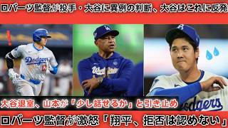 「二度とそんなことを言うな」――大谷が6回10奪三振という見事な投球を見せた直後、ロバーツ監督は異例の決断を下した！大谷は反発して部屋を出て行った。山本は必死に彼を引き止めようと「少し話せますか？」と
