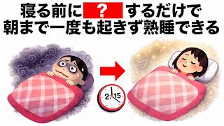 【朝までぐっすり】睡眠の質をアップさせるライフハック 毎日を快適にするライフハック雑学